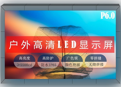 BBC-P6-户外led屏